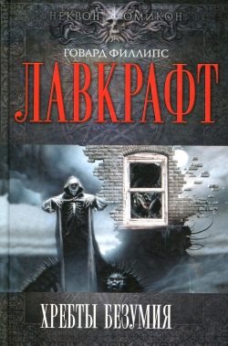 Обложка книги «Хребты Безумия»
