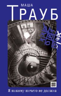 Обложка книги «Я никому ничего не должна»
