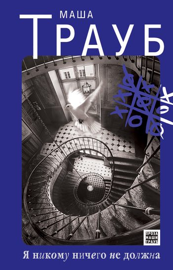Обложка книги «Я никому ничего не должна»