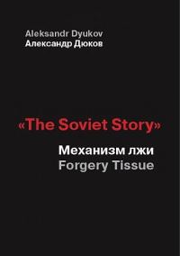 Обложка книги ««The Soviet Story». Механизм лжи (Forgery Tissue)»