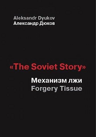 Обложка книги ««The Soviet Story». Механизм лжи (Forgery Tissue)»
