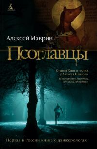 Обложка книги «Псоглавцы»