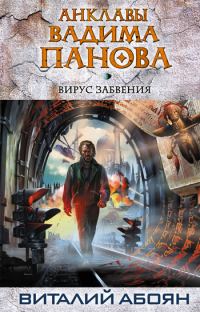 Обложка книги «Вирус забвения»