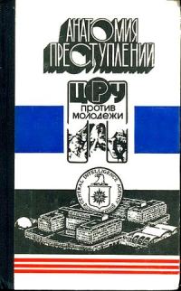 Обложка книги «Анатомия преступлений. ЦРУ против молодежи»