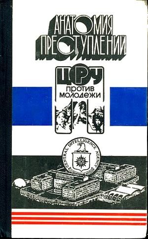 Обложка книги «Анатомия преступлений. ЦРУ против молодежи»