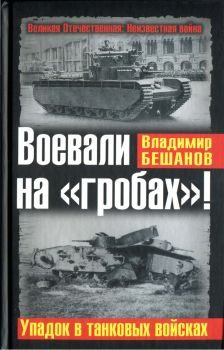Обложка книги «Воевали на «гробах»! Упадок в танковых войсках»