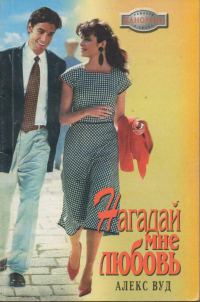 Обложка книги «Нагадай мне любовь»
