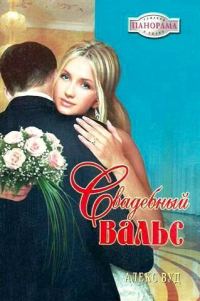 Обложка книги «Свадебный вальс»