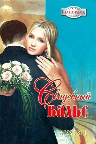 Обложка книги «Свадебный вальс»