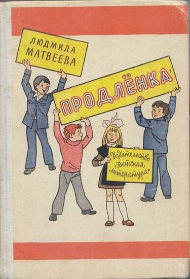 Обложка книги «Продлёнка»