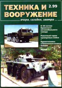 Обложка книги «Техника и вооружение 1999 02»