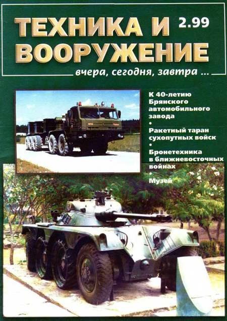 Обложка книги «Техника и вооружение 1999 02»