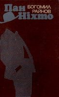Обложка книги «Пан Ніхто»