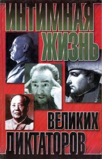 Обложка книги «Интимная жизнь великих диктаторов»