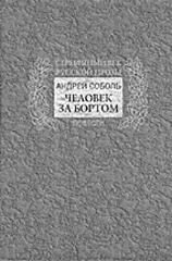 Обложка книги «Человек за бортом»