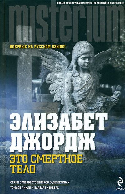 Обложка книги «Это смертное тело»