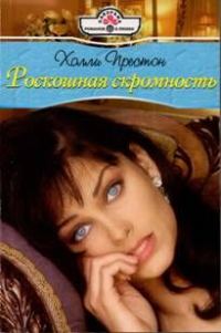 Обложка книги «Роскошная скромность»