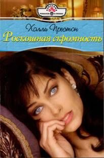 Обложка книги «Роскошная скромность»
