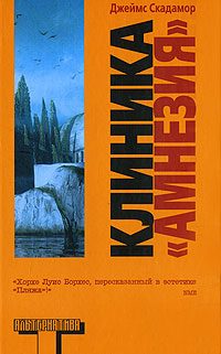 Обложка книги «Клиника «Амнезия»»