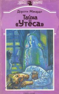 Обложка книги «Тайна «Утеса»»