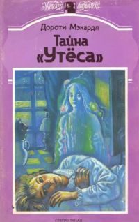 Обложка книги «Тайна «Утеса»»