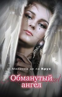 Обложка книги «Обманутый ангел»