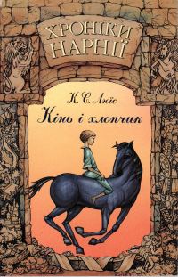 Обложка книги «Хроніки Нарнії: Кінь і хлопчик»