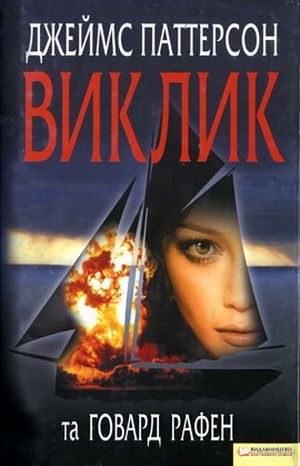 Обложка книги «Виклик»