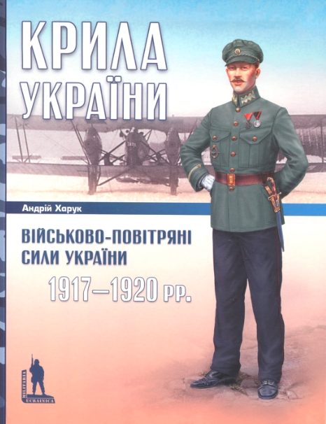 Обложка книги «Крила України: Військово-повітряні сили України, 1917-1920 рр»