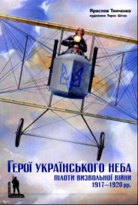 Обложка книги «Герої Українського неба. Пілоти Визвольної Війни 1917-1920 рр.»