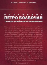 Обложка книги «Полковник Петро Болбочан: трагедія українського державника»