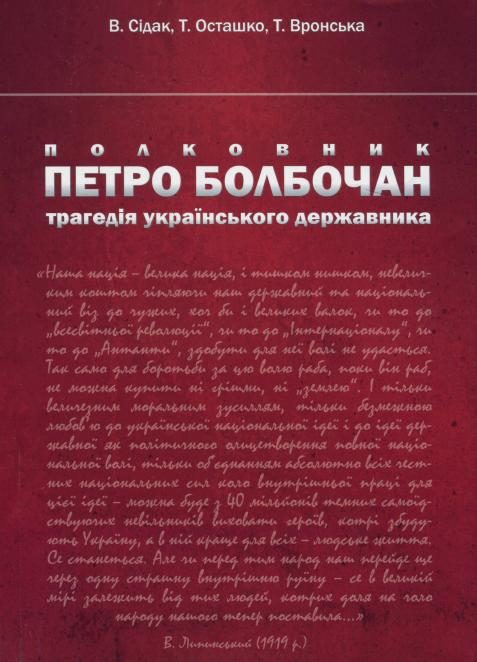 Обложка книги «Полковник Петро Болбочан: трагедія українського державника»