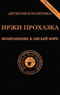 Обложка книги «Возвращение к лисьей норе»