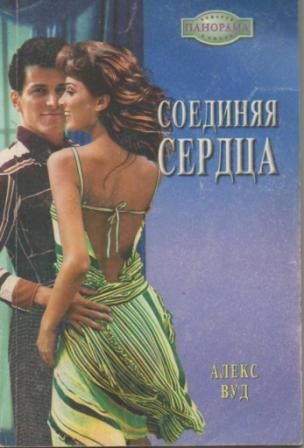 Обложка книги «Соединяя сердца»