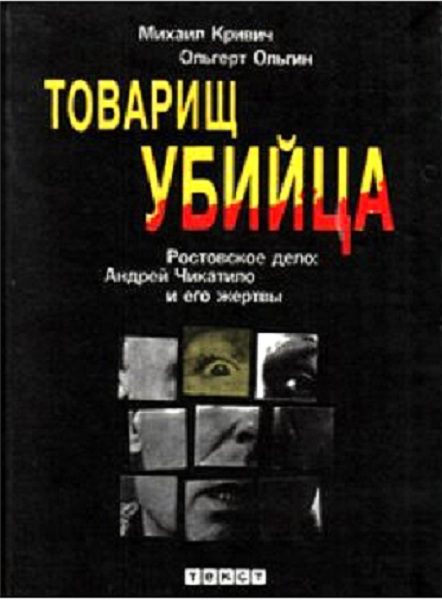 Обложка книги «Товарищ убийца. Ростовское дело: Андрей Чикатило и его жертвы»