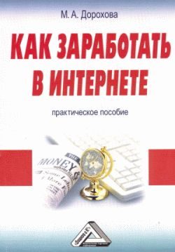 Обложка книги «Как заработать в Интернете: Практическое пособие»