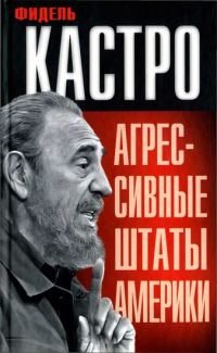 Обложка книги «Агрессивные Штаты Америки»