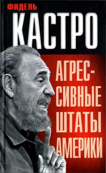 Обложка книги «Агрессивные Штаты Америки»