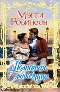 Обложка книги «Полночная любовница»