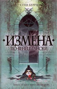 Обложка книги «Измена по-венециански»