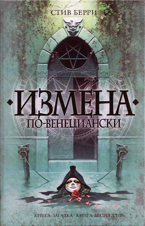 Обложка книги «Измена по-венециански»