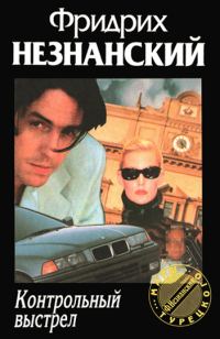 Обложка книги «Контрольный выстрел»