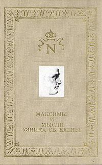 Обложка книги «Максимы и мысли узника Святой Елены»