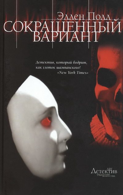 Обложка книги «Сокращенный вариант»