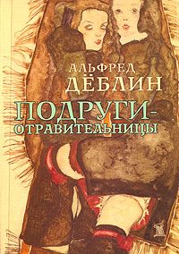 Обложка книги «Подруги-отравительницы»