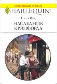 Обложка книги «Наследник Крэнфорда»