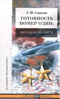 Обложка книги «Готовность номер один»