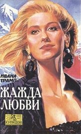 Обложка книги «Жажда любви»