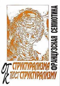Обложка книги «Нулевая степень письма»