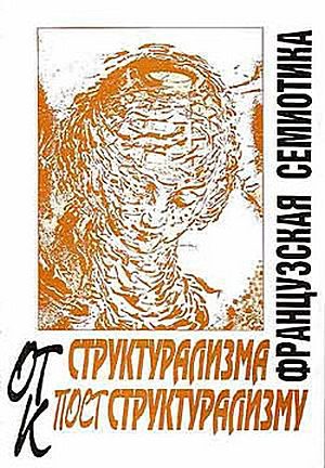 Обложка книги «Нулевая степень письма»
